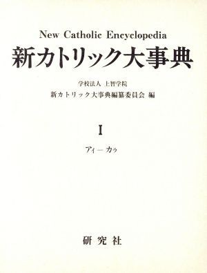 2023年最新】Yahoo!オークション -カトリック 事典の中古品・新品・未