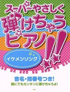 スーパーやさしく弾けちゃうピアノ！！イケメンソング音名・指番号つき！／芸術・芸能・エンタメ・アート