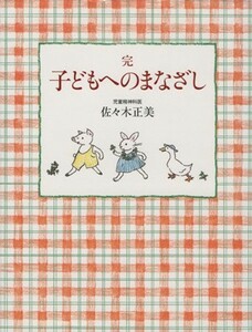 完　子どもへのまなざし／佐々木正美／山脇百合子(著者)