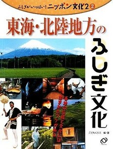 東海・北陸地方のふしぎ文化 ふしぎがいっぱい！ニッポン文化　第２期２／こどもくらぶ【編著】