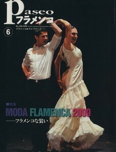 Ｐａｓｅｏフラメンコ(２００９年６月号)／パセオ