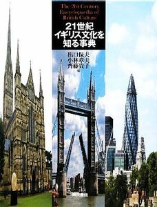 ２１世紀　イギリス文化を知る事典／出口保夫，小林章夫，齊藤貴子【編】