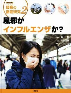 風邪かインフルエンザか？ 疫病の徹底研究２／稲葉茂勝(著者),こどもくらぶ(編者),池上彰