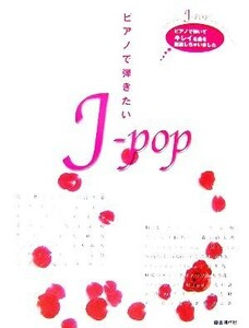 ピアノで弾きたいＪ‐ｐｏｐ／自由現代社編集部(著者)