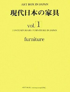 現代日本の家具(Ｖｏｌ．１) ＡＲＴ　ＢＯＸ　ＩＮ　ＪＡＰＡＮ／ＡＲＴＢＯＸインターナショナル出版編集部【企画・編】