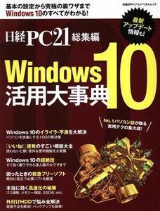 Windows10 practical use serious . Nikkei BP personal computer the best Mucc Nikkei PC21 compilation | Nikkei PC21( compilation person )