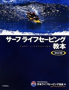 サーフライフセービング教本 （改訂版） 日本ライフセービング協会／編