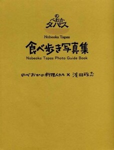 のべおかタパス　食べ歩き写真集 のべおかの料理人たち×浅田政志／のべおかタパス実行委員会【編】，浅田政志【写真】