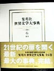  Shueisha world literature serious .(6)..|[ world literature serious .] editing committee ( compilation person )