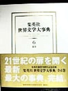 集英社　世界文学大事典(６) 索引／『世界文学大事典』編集委員会(編者)