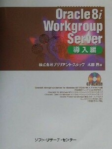 Oracle8i Workgroup Server introduction compilation introduction compilation | paddy field .( author )