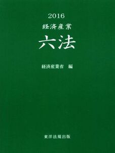 経済産業六法　２０１６ 経済産業省／編