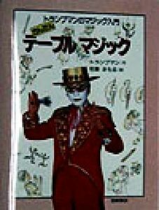 かんたんテーブルマジック トランプマンのマジック入門４／トランプマン(著者),佐藤まもる