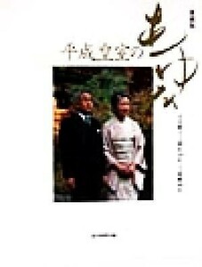 愛蔵版　平成皇室のあゆみ 天皇陛下ご即位１０年、ご成婚４０年／読売新聞社(編者)