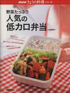 野菜たっぷり人気の低カロ弁当／日本放送出版協会