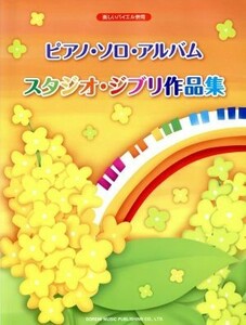 楽譜　ピアノ・ソロ・アルバム／スタジオ・／芸術・芸能・エンタメ・アート