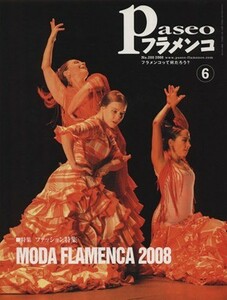 Ｐａｓｅｏフラメンコ(２００８年６月号)／パセオ