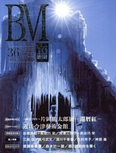 ＢＭ　美術の杜(ｖｏｌ．３６) ジャポニスムの巨匠ホイッスラー展／歌人・小説家西川日惠の軌跡／美術の杜出版