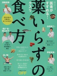 医者がすすめる！　薬いらずの食べ方 日経ホームマガジン／日経おとなのＯＦＦ(編者)