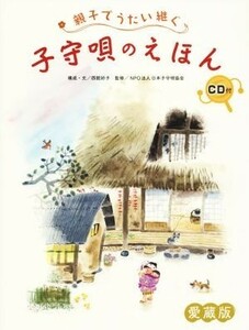 親子でうたい継ぐ子守唄のえほん　愛蔵版／西館好子,渡辺安芸夫,味戸ケイコ,はやしらん,くすはら順子