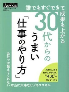 誰でもすぐできて成果も上がる　３０代からのうまい「仕事のやり方」 会社では教えてくれない本当に大事なビジネススキル 日経ＢＰムック／