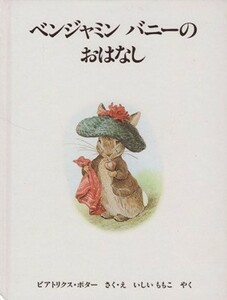 ベンジャミン　バニーのおはなし ピーターラビットの絵本２／ビアトリクス・ポター(著者),いしいももこ(訳者)