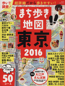 まち歩き地図　東京(２０１６) アサヒオリジナル／朝日新聞出版