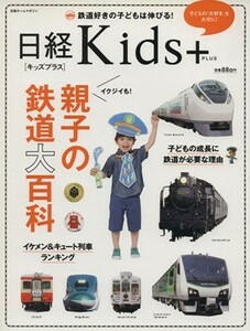 日経Ｋｉｄｓ＋　親子の鉄道大百科 大好きなもので大切なことを学ぶ 日経ホームマガジン／日経ＢＰマーケティング