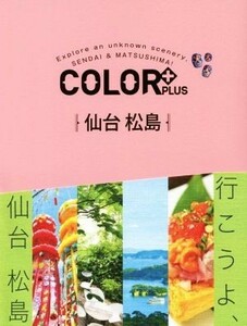 仙台　松島 ＣＯＬＯＲ＋／昭文社