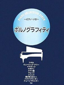 ポルノグラフィティ ＰＩＡＮＯ ＳＥＬＥＣＴＩＯＮ ＰＩＥＣＥ／ケイエムピー編集部 【編】