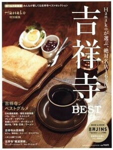 吉祥寺ＢＥＳＴ ＭＡＧＡＺＩＮＥ　ＨＯＵＳＥ　ＭＯＯＫ／旅行・レジャー・スポーツ