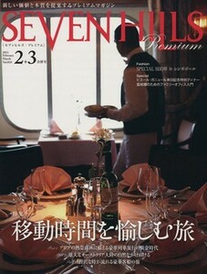 ＳＥＶＥＮ　ＨＩＬＬＳ　Ｐｒｅｍｉｕｍ(２＋３合併号) 特集　移動時間を楽しむ旅／センターブレイン