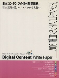 デジタルコンテンツ白書(２００７)／経済産業省商務情報政策局【監修】，デジタルコンテンツ協会【企画・編】