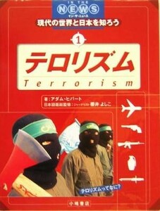 テロリズム ＩＮ　ＴＨＥ　ＮＥＷＳ現代の世界と日本を知ろう１／アダムヒバート(著者),久保田陽子(訳者),桜井よしこ