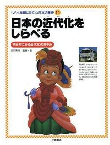 日本の近代化をしらべる 明治村にみる近代化のあゆみ しらべ学習に役立つ日本の歴史１１／日本歴史