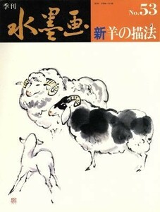 新・羊の描法／日貿出版社編(著者)