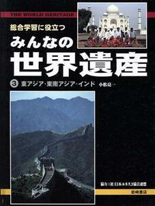 総合学習に役立つみんなの世界遺産(３) 東アジア・東南アジア・インド／小松亮一(著者),城戸一夫