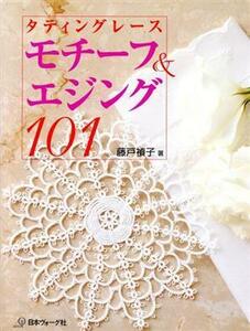 タティングレース　モチーフ＆エジング１０１／藤戸禎子(著者)