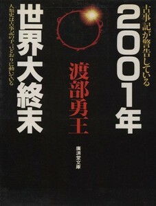 ２００１年世界大終末 廣済堂文庫ヒューマン・セレクト／渡部勇王【著】