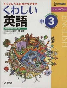 くわしい英語　中３　新学習指導要領対応 トップレベルのわかりやすさ シグマベスト／金谷憲(編著),バーナード・サッサー