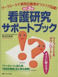  nursing research support book modified .3 version | Adachi is ..( author )