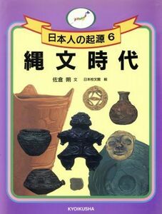 縄文時代 日本人の起源６／佐倉朔【文】，日本校文館【絵】