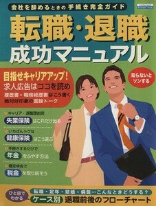 会社を辞めるときの手続き完全ガイド　転職・退職成功マニュアル／ビジネス・経済