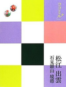 松江・出雲・石見銀山・境港 ココミル１中国四国１／ＪＴＢパブリッシング