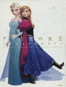 ディズニー アナと雪の女王 ビジュアルガイド／角川書店 【編】