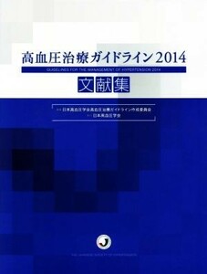 高血圧治療ガイドライン文献集(２０１４)／日本高血圧学会高血圧治療ガイドライン作成委員会