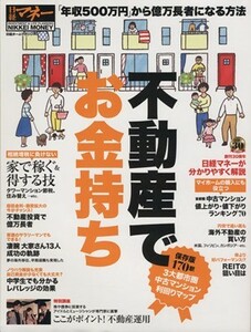 不動産でお金持ち 年収５００万円から億万長者になる方法 日経ホームマガジン／日経マネー(編者)