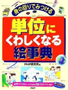 身の回りで見つける単位にくわしくなる絵事典 μｍからＧＢまで／ＰＨＰ研究所【編】