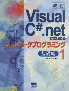 Ｖｉｓｕａｌ　Ｃ＃．ｎｅｔではじめるネットワークプログラミング／趙森(著者)