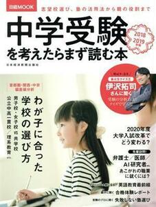 中学受験を考えたらまず読む本(２０１８－２０１９年版) 日経ＭＯＯＫ／日本経済新聞出版社